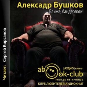 Бушков Александр – Ближе, бандерлоги!