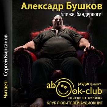 Бушков Александр - Ближе, бандерлоги!