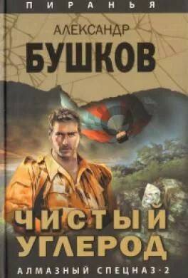 Бушков Александр - Чистый углерод. Алмазный спецназ-2