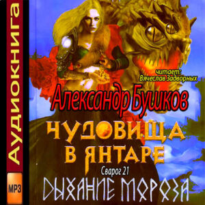 Бушков Александр – Чудовища в янтаре. Дыхание мороза