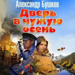 Бушков Александр – Дверь в чужую осень