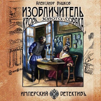 Бушков Александр - Изобличитель: кровь, золото, собака