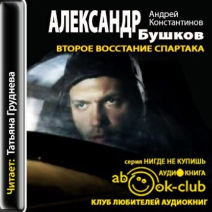 Бушков Александр, Константинов Андрей - Второе восстание Спартака