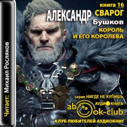 Бушков Александр – Король и его королева