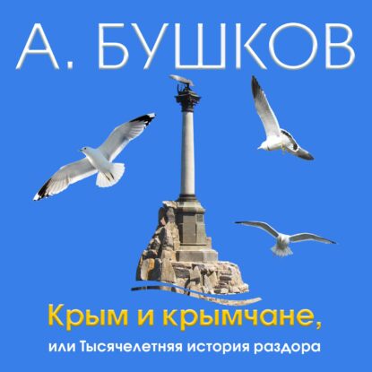 Бушков Александр – Крым и крымчане