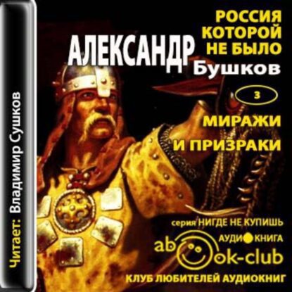 Бушков Александр – Миражи и призраки