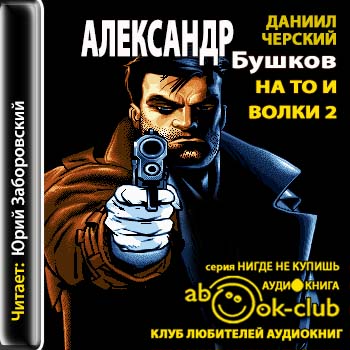 Бушков Александр — На то и волки 2