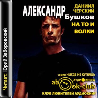 Бушков Александр – На то и волки