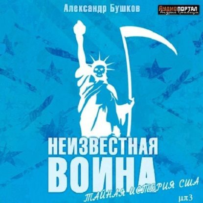 Бушков Александр — Неизвестная война. Тайная история США Бушков Александр