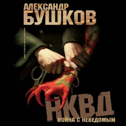 Бушков Александр – НКВД. Война с неведомым