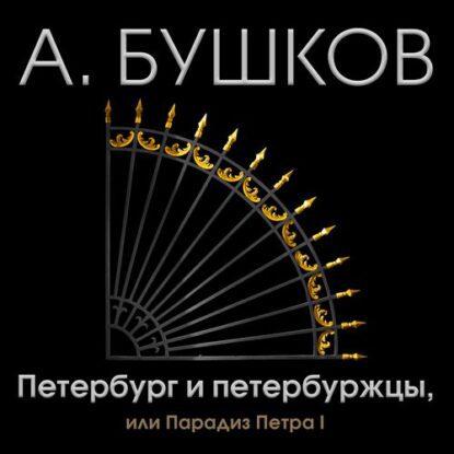 Бушков Александр - Петербург и петербуржцы, или Парадиз Петра I