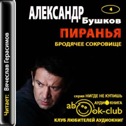 Бушков Александр – Пиранья. Бродячее сокровище