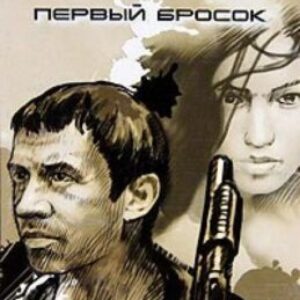 Бушков Александр – Пиранья. Первый Бросок