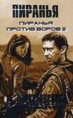 Бушков Александр - Пиранья против воров 2