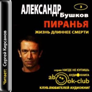 Бушков Александр – Пиранья. Жизнь длиннее смерти