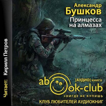 Бушков Александр - Принцесса на алмазах