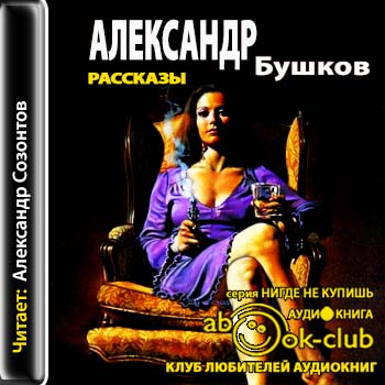 Бушков Александр — Рассказы  Бушков Александр