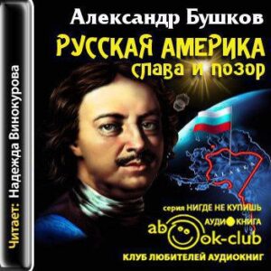 Бушков Александр – Русская Америка: слава и позор