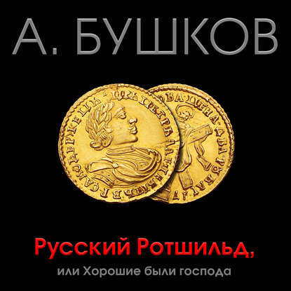 Бушков Александр — Русский Ротшильд, или Хорошие были господа