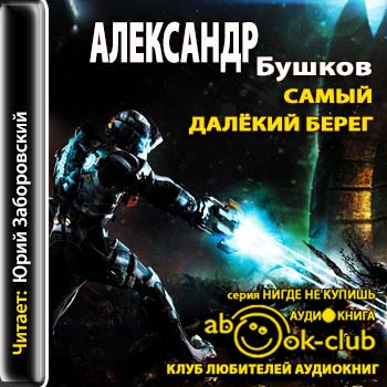 Бушков Александр - Самый далёкий берег