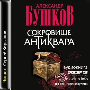 Бушков Александр - Сокровище антиквара