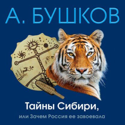 Бушков Александр — Тайны Сибири, или Зачем Россия ее завоевала