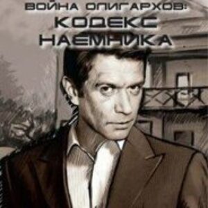 Бушков Александр –  Война олигархов. Кодекс наёмника