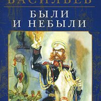 Были и небыли. Олексины  Васильев Борис