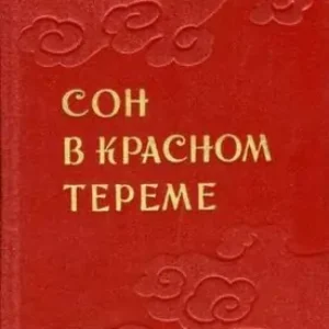 Цао Сюэцинь — Сон в Красном тереме 1,2,3 тома
