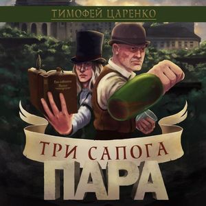 Царенко Тимофей – Три сапога пара