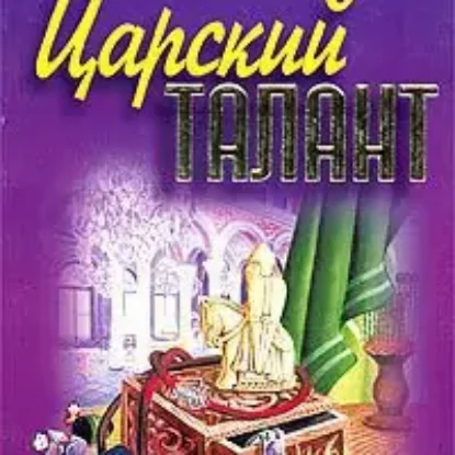 Царский талант  Александрова Наталья