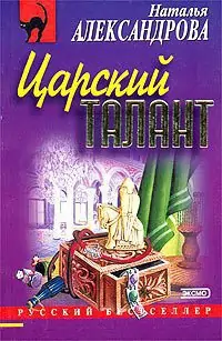 Царский талант  Александрова Наталья