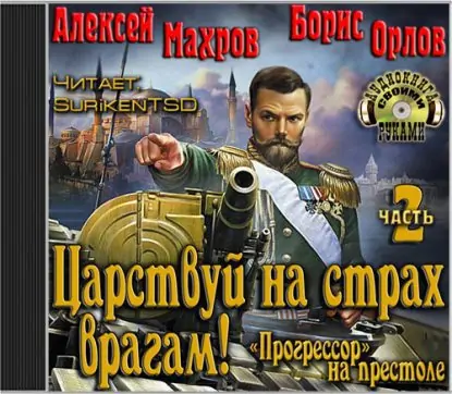 Царствуй на страх врагам! Прогрессор на престоле. Часть 2 Царствуй на страх врагам! Прогрессор на престоле. Часть 2