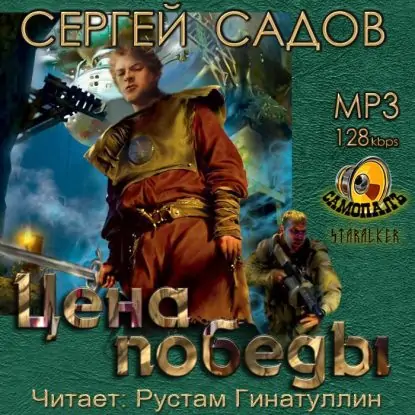 Цена победы  Садов Сергей