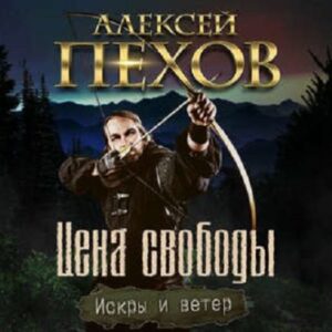 Цена свободы Пехов Алексей