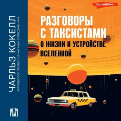 Чарльз Кокелл – Разговоры с таксистами о жизни и устройстве Вселенной