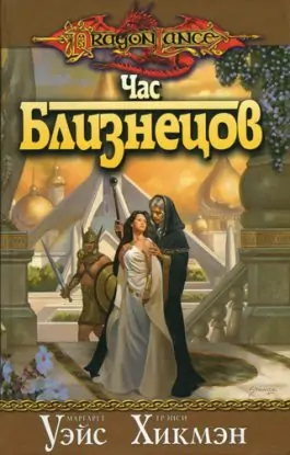 Час Близнецов Уэйс Маргарет, Хикмен Трейси Час Близнецов Уэйс Маргарет, Хикмен Трейси