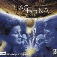 Час быка Ефремов Иван Час быка Ефремов Иван