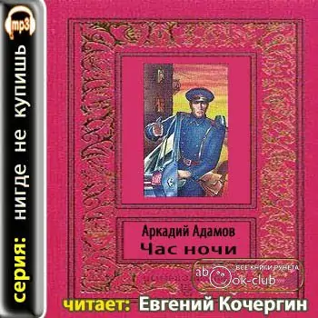 Час ночи Адамов Аркадий Час ночи Адамов Аркадий