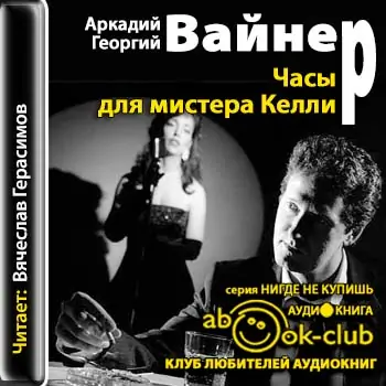 Часы для мистера Келли Вайнер Аркадий и Георгий Часы для мистера Келли Вайнер Аркадий и Георгий