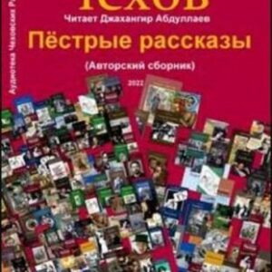 Чехов Антон – Пёстрые рассказы