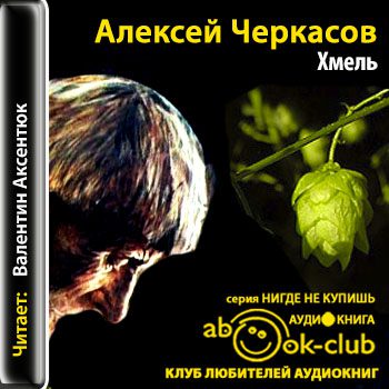 Черкасов Алексей, Москвитина Полина - Хмель (Аксентюк Валентин)