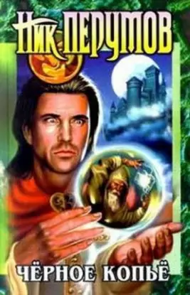 Черное копье Перумов Ник Черное копье Перумов Ник