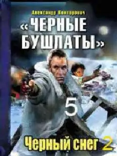Черные бушлаты 5 Конторович Александр Черные бушлаты 5 Конторович Александр