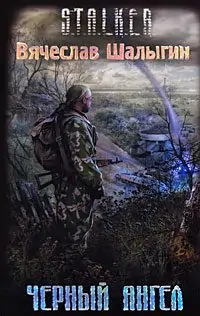 Черный Ангел Шалыгин Вячеслав Черный Ангел Шалыгин Вячеслав