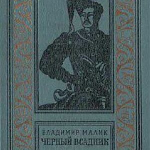 Черный всадник  Малик Володимир