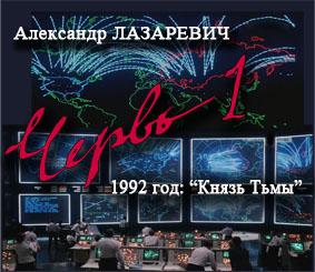 Червь. 1992 год: Князь Тьмы  Лазаревич Александр