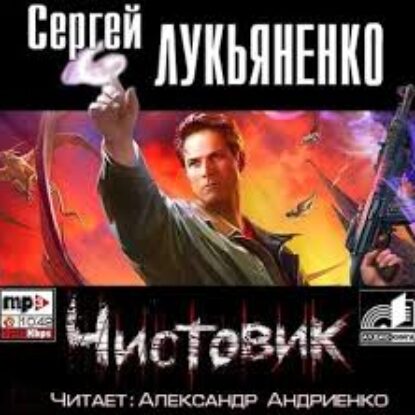 Чистовик Лукьяненко Сергей