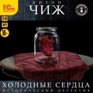 Чиж Антон – Холодные сердца