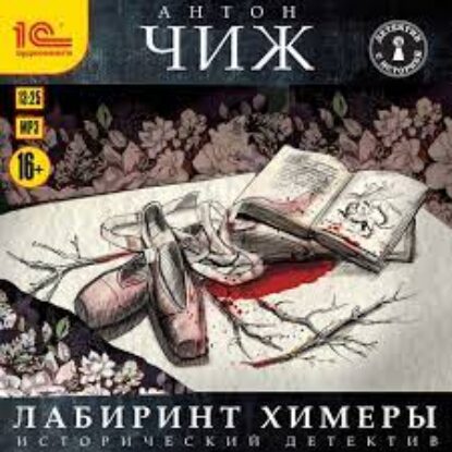 Чиж Антон – Лабиринт Химеры